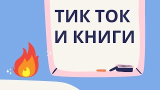 ТикТок и книги