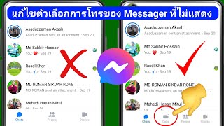 วิธีแก้ไขตัวเลือกการโทรไม่แสดงบน Messenger | ตัวเลือกการโทรไม่พร้อมใช้งานบน Messenger (2024)