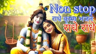 non stop Krishna bhajan | non stop Krishna song | krishna bhajan | radhe radhe