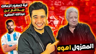 عزل مرتضي منصور من قناة الزمالك | لية الزمالكاوية بيدافعو عن عبد الله السعيد | منع جمهور الاهلي