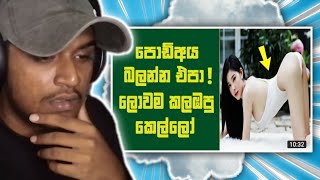 පොඩි උන් බලන්ඩ එපා !! | Kota Reacts