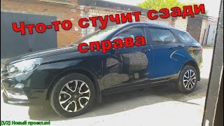 Лада Веста Что то стучит сзади справа