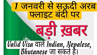 1 जनवरी 2022 को लगने वाली फ्लाइट पाबंदियों के बीच सऊदी अरब जाने वालो के लिए खास खबर।