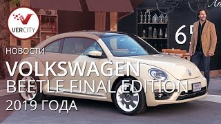 Volkswagen Beetle Final Edition 2019 года