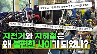 자전거는 지하철을 이용하고싶다  |  잘못된 지하철 이용 정책