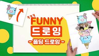 [FUNNY드로잉] 달콤~ 달콤~ 아이스크림을 펼치면!?