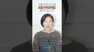 겨울 방학, 학년별 초등 수학 문제집 골라드립니다! #초등수학 #초등수학문제집 #겨울방학