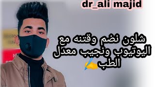 أفضل طريقه للدراسه عاليوتيوب مع الدوام في المدراس سواء كنت طالب مدرسه أو خارجي أو انتساب.تابع للأخير