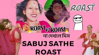 সবুজ সাথী Roast Video না দেখলে মিস 😮@SMILEY_PUJA