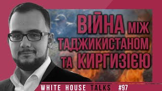 Конфлікт між Таджикистаном та Киргизстаном.  | UIF | Ілія Куса