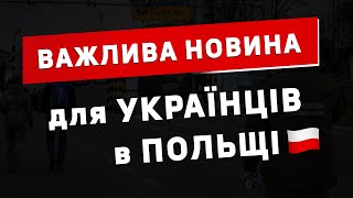 Важлива новина для всіх українців в Польщі!