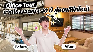 เปลี่ยนโรงงานเก่า 40 ปีเป็นออฟฟิศ Startup คนรุ่นใหม่ [ENG SUB]