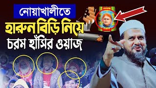 হারুন বিড়ি নিয়ে মোস্তাক ফয়েজীর হাসির ওয়াজ mostak fooji waz islami waz