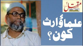 علماءوارث کون؟ | ?Who are the Ulema -e- Waris