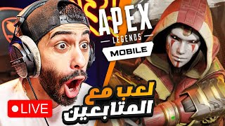 بث مباشر 🔴 لعب مع المتابعين ( ايبكس ليجندز موبايل ) تعالوا كسبوني 😂 APEX LEGENDS MOBILE