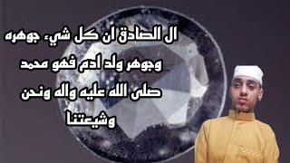 قال الامام الصادق ان كل شيء جوهر والجوهر ولد ادم محمد صلى الله عليه ونحن عندنا