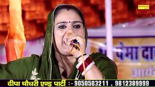 तले खड़ा क्यू रुक्के मरे चढ़ जा जिनने I Deepa Chaudhary I Haryanvi Ragni I Aarya Nagar Ragni I Sonotek