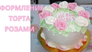 Оформление Торта Розами! Розы из Белково Заварного крема!