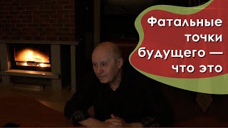 Фатальные точки будущего — что это