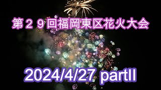 第29回福岡東区花火大会7000発　2024/4/27日partⅡフィナーレ　Fukuoka Higashiku　Fireworks display