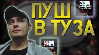 Пушим в туза | Запись стрима по покеру Piastro Spin and Go 15.10.18