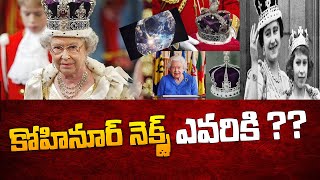 కోహినూరు వజ్రం నెక్ట్స్‌ ఎవరికి ?? | Who will get the Kohinoor Diamond after Queen Elizabeth Demise