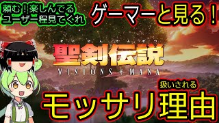 【拡散希望】【聖剣伝説 VISIONS of MANA】重要なことだから楽しんでるユーザー程見てくれ、モッサリアクション扱いされている理由を完全解説