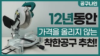 매년 2000대 이상 팔리는 입문자용 각도절단기 추천! 안전하게 사용하는 꿀팁 있음!