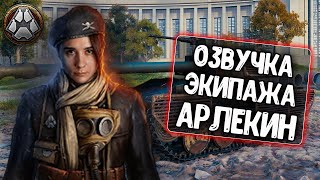 Озвучка экипажа Арлекин\Arlequin для WoT Blitz