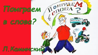 Поиграем в слова. Аудиосказка с картинками. Леонид Каминский