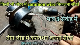 3 तार वाली मोटर में कनेक्शन करना सीखे।। Common wire कैसे निकले। electric solution 1.2