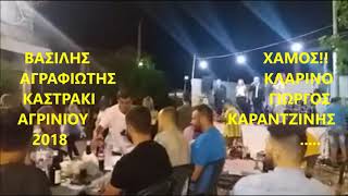 ΚΑΣΤΡΑΚΙ ΑΓΡΙΝΙΟΥ ΒΑΣΙΛΗΣ ΑΓΡΑΦΙΩΤΗΣ ΧΟΡΕΥΤΙΚΑ