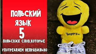 41 Польский язык.5 польских слов, которые мы употребляем не правильно