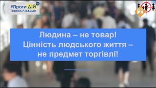 Європейський День боротьби з торгівлею людьми