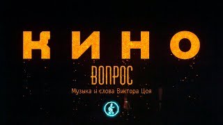 Вопрос - КИНО/Как играть на гитаре? Аккорды, ноты, табулатуры