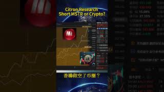 Short MSTR？Is Citron Research really shorting the crypto market? 香橼做空了币圈？ #crypto #美股 #mstr #citron