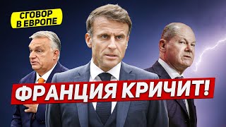 Франция кричит. Ступор в Германии. Сговор в Европе. Новости Европы