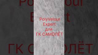 Polyvelour Decorative paint Expert гк Самолёт #decorativeplaster #дизайн_интерьера