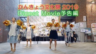 かんきょう文化祭2019 DigestMovie予告編