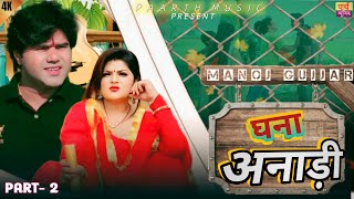 ghana anadi (part 2) | #ManojGujjar #RimshaAlvi | #HimanshuTyagi | Deepika | New Haryanvi Movie 2023