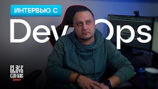 Интервью с DevOps Engineer /// Black Caviar Games