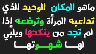 معلومات ثقافية ودينية//أسئلة محرجة ومثيرة للمتزوجات قد تعلم بها لأول مرة في حياتك