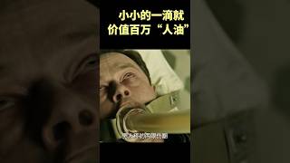 小小的一滴就价值百万“人油” #cartoon #shorts