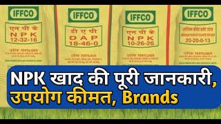 NPK खाद की पूरी जानकारी Price, Fertilizer | NPK Khad Ke Fayde