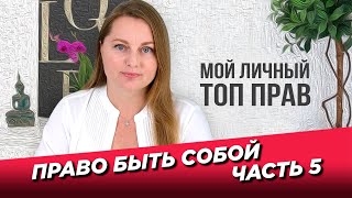 Право быть собой. Часть 5