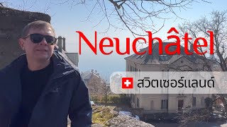 [Thai version] เที่ยวสวิตเซอร์แลนด์ · เนอชาแตล · Neuchâtel · เมืองเก่า