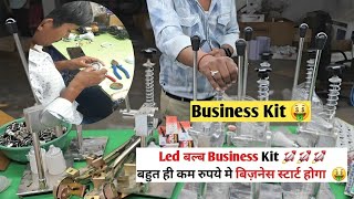 Led Bulb Business Kit इस बिज़नेस से आप भी कमा सकते हो लाखो रुपये