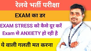 Exam pressure कैसे दूर करें//EXAM ANXIETY हो रही है//Avoid exam anxiety