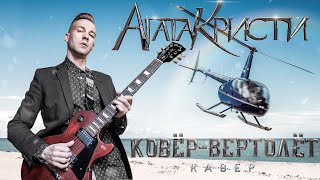 АГАТА КРИСТИ - КОВЁР-ВЕРТОЛЁТ (COVER)