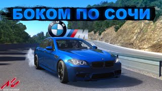 ДАЛ УГЛА ПО ГОРАМ В СОЧИ НА M5 F10 В ASSETTO CORSA НА РУЛЕ